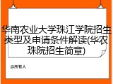 华南农业大学珠江学院招生类型及申请条件解读(华农珠院招生简章)
