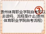 贵州体育职业学院自考可以去读吗，流程是什么(贵州体育职业学院自考流程)