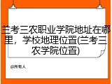 兰考三农职业学院地址在哪里，学校地理位置(兰考三农学院位置)