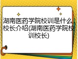 湖南医药学院校训是什么，校长介绍(湖南医药学院校训校长)