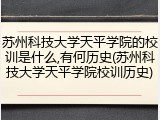 苏州科技大学天平学院的校训是什么,有何历史(苏州科技大学天平学院校训历史)