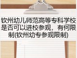 钦州幼儿师范高等专科学校是否可以进校参观，有何限制(钦州幼专参观限制)