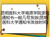 昆明医科大学海源学院录取通知书一般几号发放(昆明医科大学通知书发放时间)
