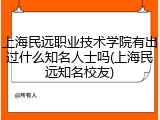 上海民远职业技术学院有出过什么知名人士吗(上海民远知名校友)