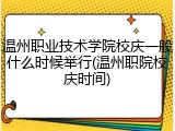 温州职业技术学院校庆一般什么时候举行(温州职院校庆时间)