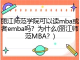 丽江师范学院可以读mba或者emba吗？为什么(丽江师范MBA？)