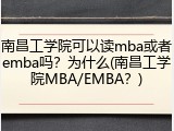 南昌工学院可以读mba或者emba吗？为什么(南昌工学院MBA/EMBA？)