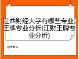 江西财经大学有哪些专业，王牌专业分析(江财王牌专业分析)