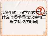 武汉生物工程学院校庆一般什么时候举行(武汉生物工程学院校庆时间)