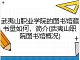 武夷山职业学院的图书馆藏书量如何，简介(武夷山职院图书馆概况)