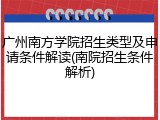 广州南方学院招生类型及申请条件解读(南院招生条件解析)