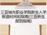 三亚城市职业学院新生入学报道时间和指南(三亚新生报到指南)