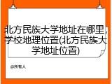 北方民族大学地址在哪里，学校地理位置(北方民族大学地址位置)