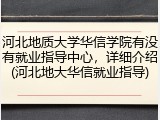 河北地质大学华信学院有没有就业指导中心，详细介绍(河北地大华信就业指导)