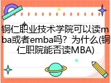 铜仁职业技术学院可以读mba或者emba吗？为什么(铜仁职院能否读MBA)