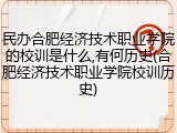 民办合肥经济技术职业学院的校训是什么,有何历史(合肥经济技术职业学院校训历史)