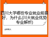 四川大学哪些专业就业前景好，为什么(川大就业优势专业解析)