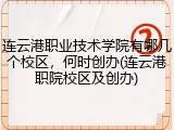 连云港职业技术学院有哪几个校区，何时创办(连云港职院校区及创办)
