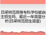 吕梁师范高等专科学校能自主招生吗，最近一年简章分析(吕梁师范招生简章)