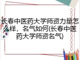 长春中医药大学师资力量怎么样，名气如何(长春中医药大学师资名气)