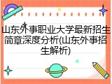 山东外事职业大学最新招生简章深度分析(山东外事招生解析)