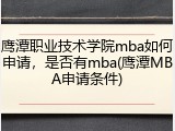 鹰潭职业技术学院mba如何申请，是否有mba(鹰潭MBA申请条件)