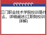 江门职业技术学院校训是什么，详细阐述(江职院校训详解)