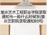 重庆艺术工程职业学院录取通知书一般什么时候发(重庆艺职院录取通知时间)