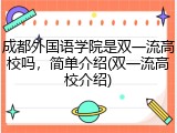 成都外国语学院是双一流高校吗，简单介绍(双一流高校介绍)