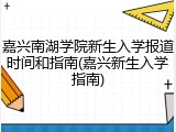 嘉兴南湖学院新生入学报道时间和指南(嘉兴新生入学指南)