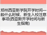 郑州西亚斯学院开学时间一般什么时候，新生入校注意事项(西亚斯开学时间与新生指南)