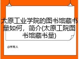 太原工业学院的图书馆藏书量如何，简介(太原工院图书馆藏书量)