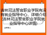 吉林司法警官职业学院有没有就业指导中心，详细介绍(吉林司法警官职业学院就业指导中心详情)