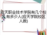 应天职业技术学院有几个校区,有多少人(应天学院校区人数)