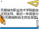 无锡城市职业技术学院能自主招生吗，最近一年简章分析(无锡城院自主招生简章)