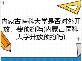 内蒙古医科大学是否对外开放，要预约吗(内蒙古医科大学开放预约吗)