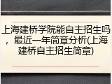 上海建桥学院能自主招生吗，最近一年简章分析(上海建桥自主招生简章)