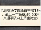 沧州交通学院能自主招生吗，最近一年简章分析(沧州交通学院自主招生简章)