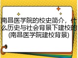 南昌医学院的校史简介，什么历史与社会背景下建校的(南昌医学院建校背景)