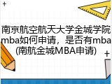 南京航空航天大学金城学院mba如何申请，是否有mba(南航金城MBA申请)