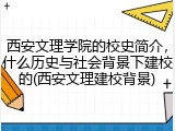 西安文理学院的校史简介，什么历史与社会背景下建校的(西安文理建校背景)