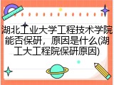 湖北工业大学工程技术学院能否保研，原因是什么(湖工大工程院保研原因)