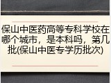 保山中医药高等专科学校在哪个城市，是本科吗，第几批(保山中医专学历批次)