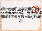 郑州城建职业学院可以读mba或者emba吗？为什么(郑州城建职业学院MBA/EMBA)
