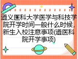 遵义医科大学医学与科技学院开学时间一般什么时候，新生入校注意事项(遵医科院开学事项)