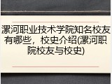 漯河职业技术学院知名校友有哪些，校史介绍(漯河职院校友与校史)