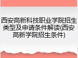 西安高新科技职业学院招生类型及申请条件解读(西安高新学院招生条件)
