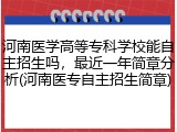 河南医学高等专科学校能自主招生吗，最近一年简章分析(河南医专自主招生简章)