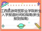 江西旅游商贸职业学院新生入学报道时间和指南(新生报到指南)