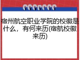 宿州航空职业学院的校徽是什么，有何来历(宿航校徽来历)